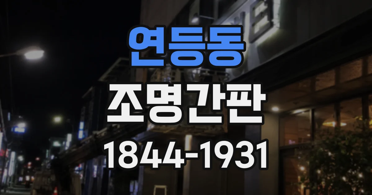연등동 조명간판