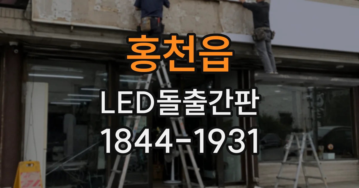 홍천읍 LED돌출간판