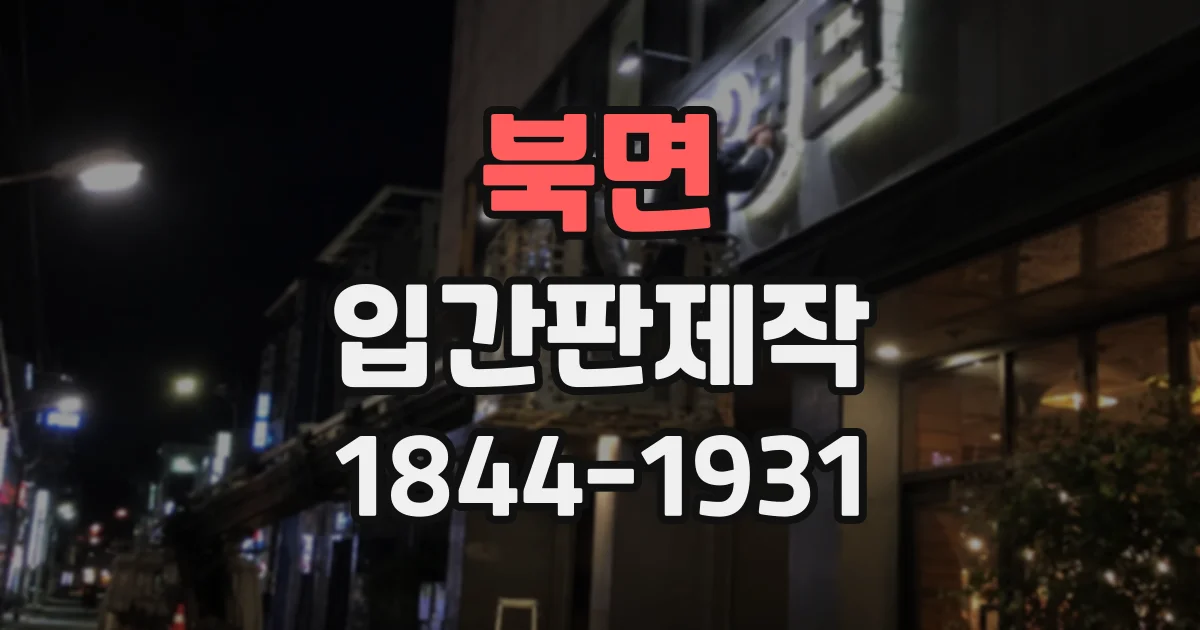 북면 입간판제작