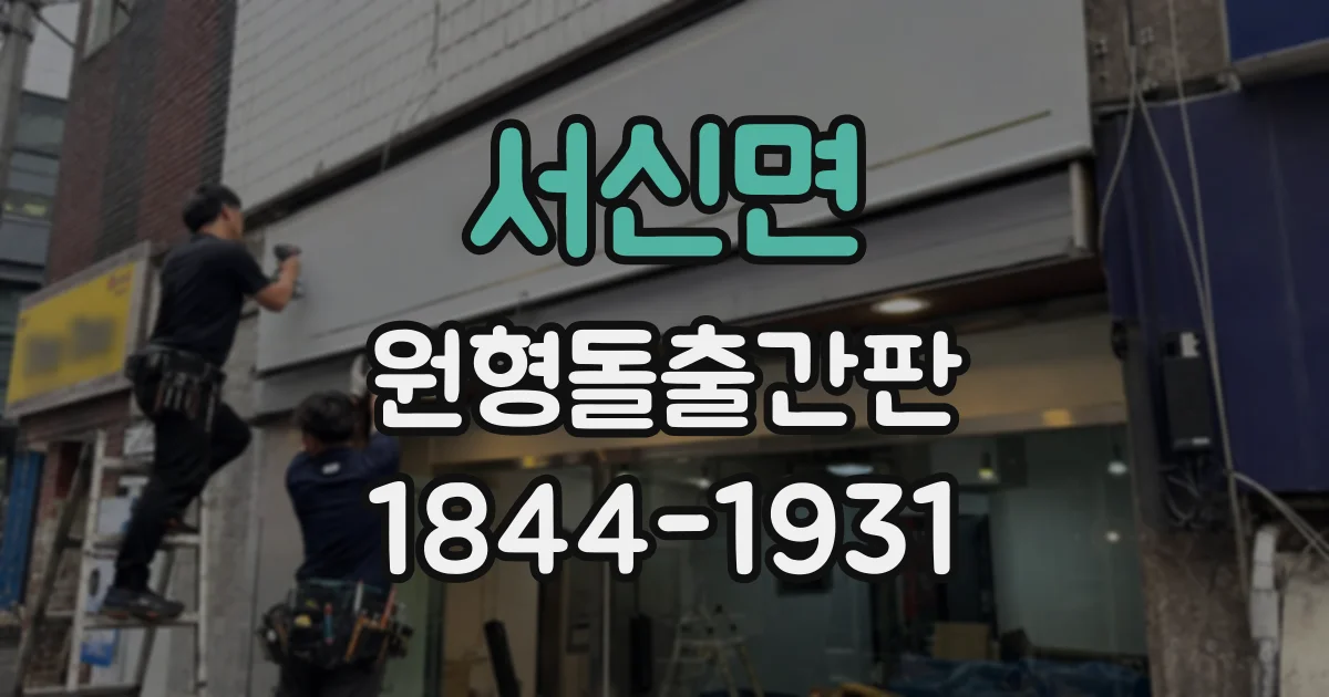 서신면 원형돌출간판