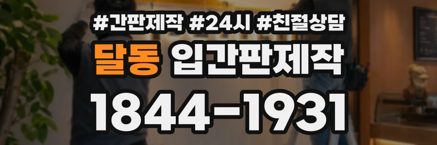 달동 입간판제작 상담 전화 1844-1931