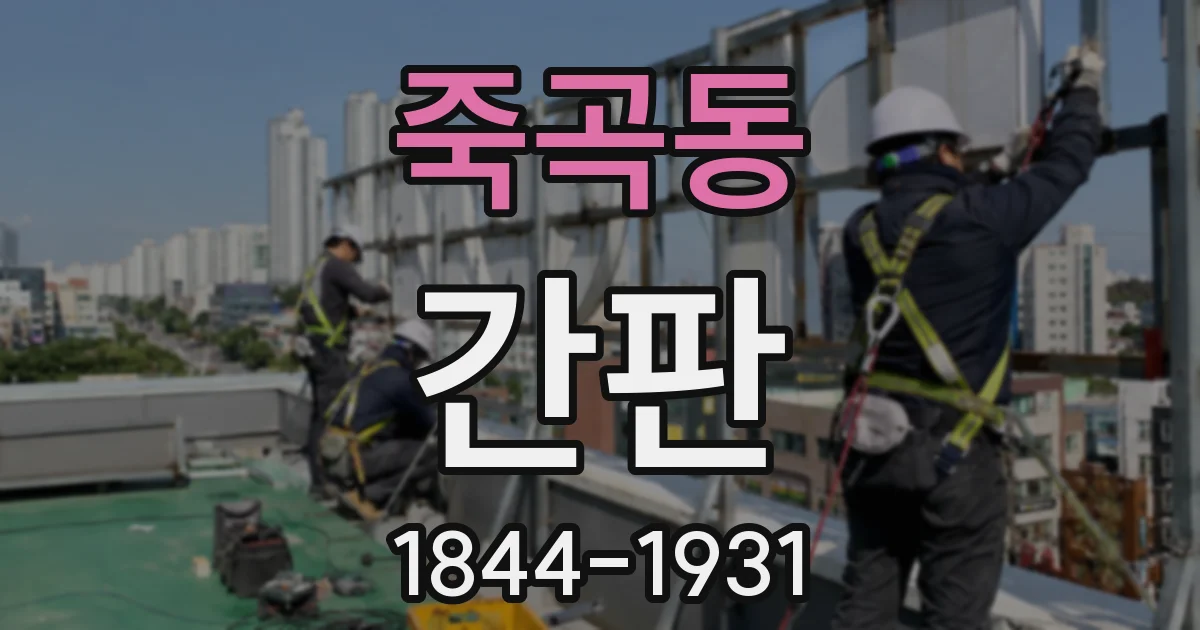 죽곡동 간판