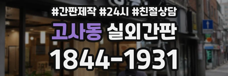 고사동 실외간판 상담 전화 1844-1931