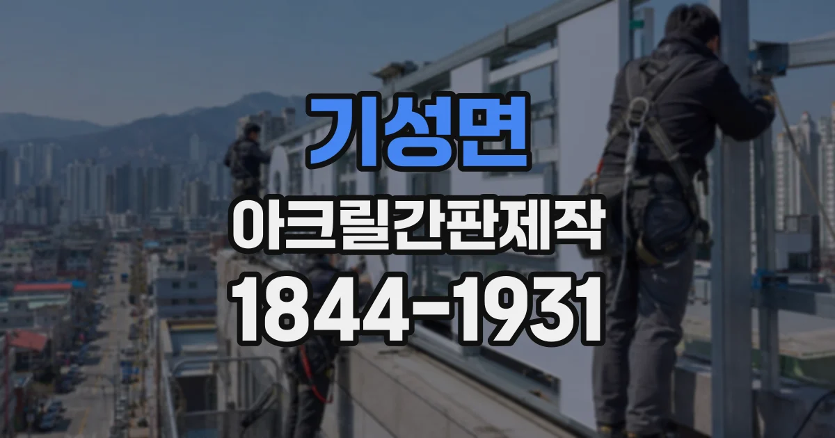 기성면 아크릴간판제작