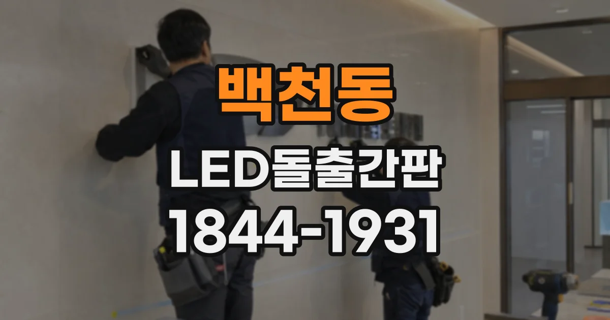 백천동 LED돌출간판