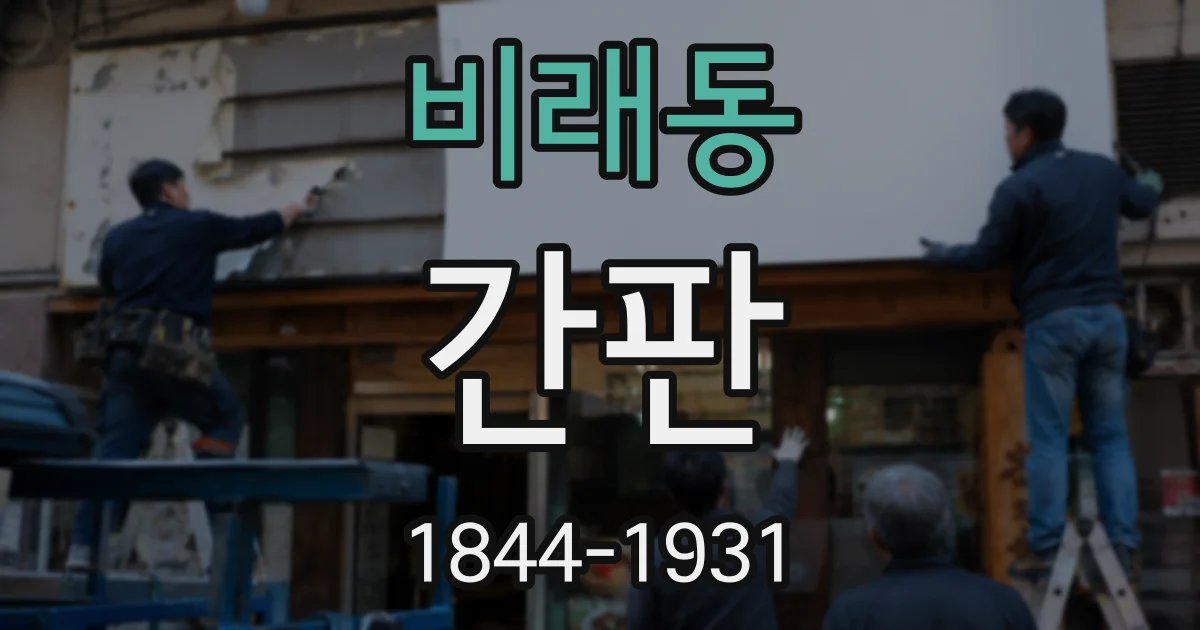 비래동 간판