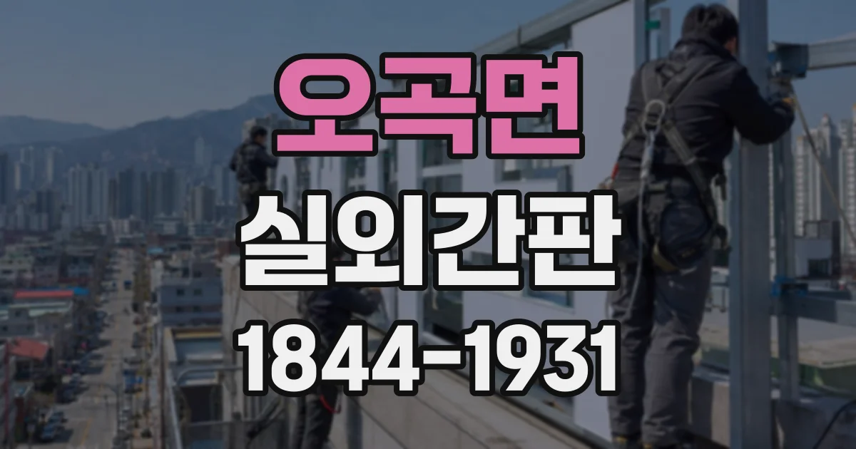 오곡면 실외간판