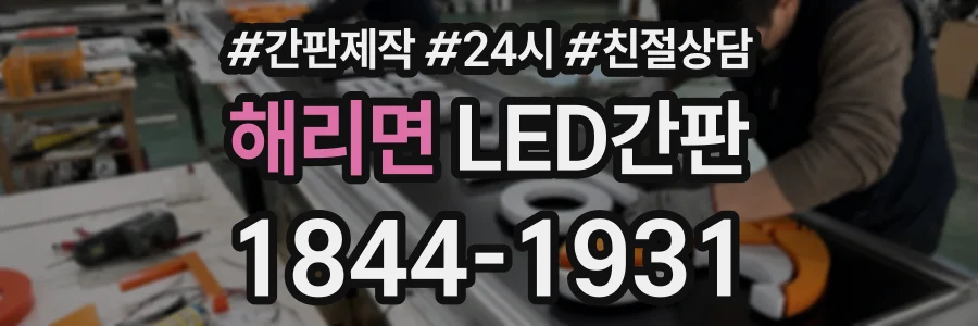 해리면 LED간판 상담 전화 1844-1931