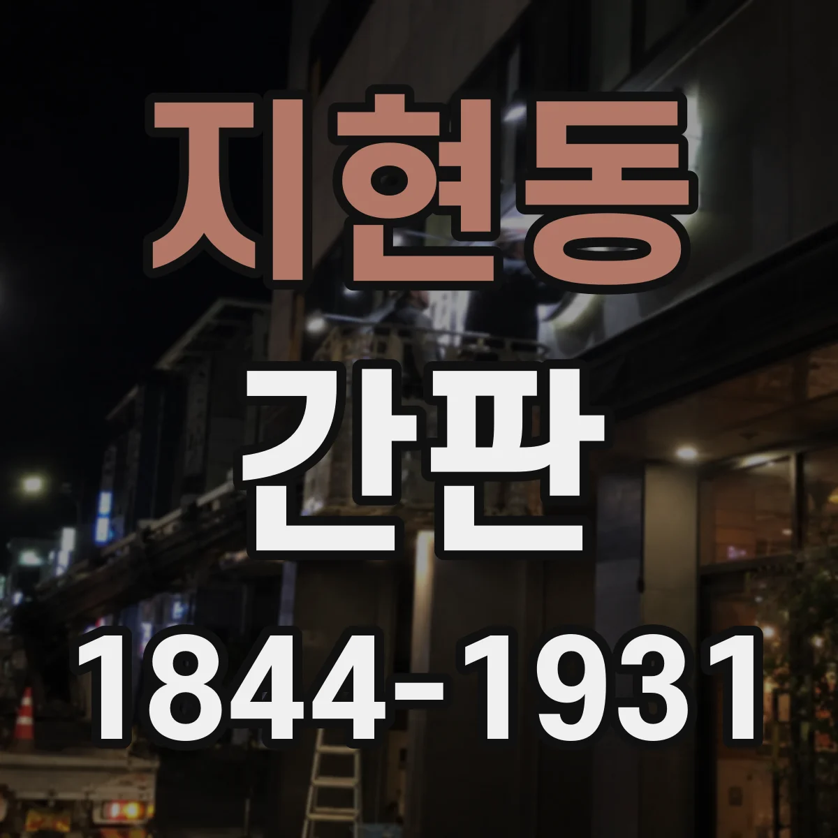 지현동 간판