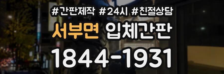 서부면 입체간판 상담 전화 1844-1931