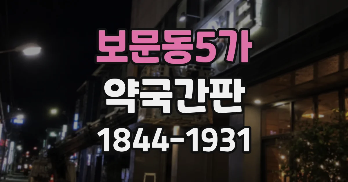 보문동5가 약국간판