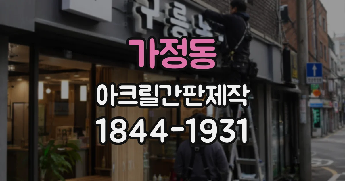 가정동 아크릴간판제작