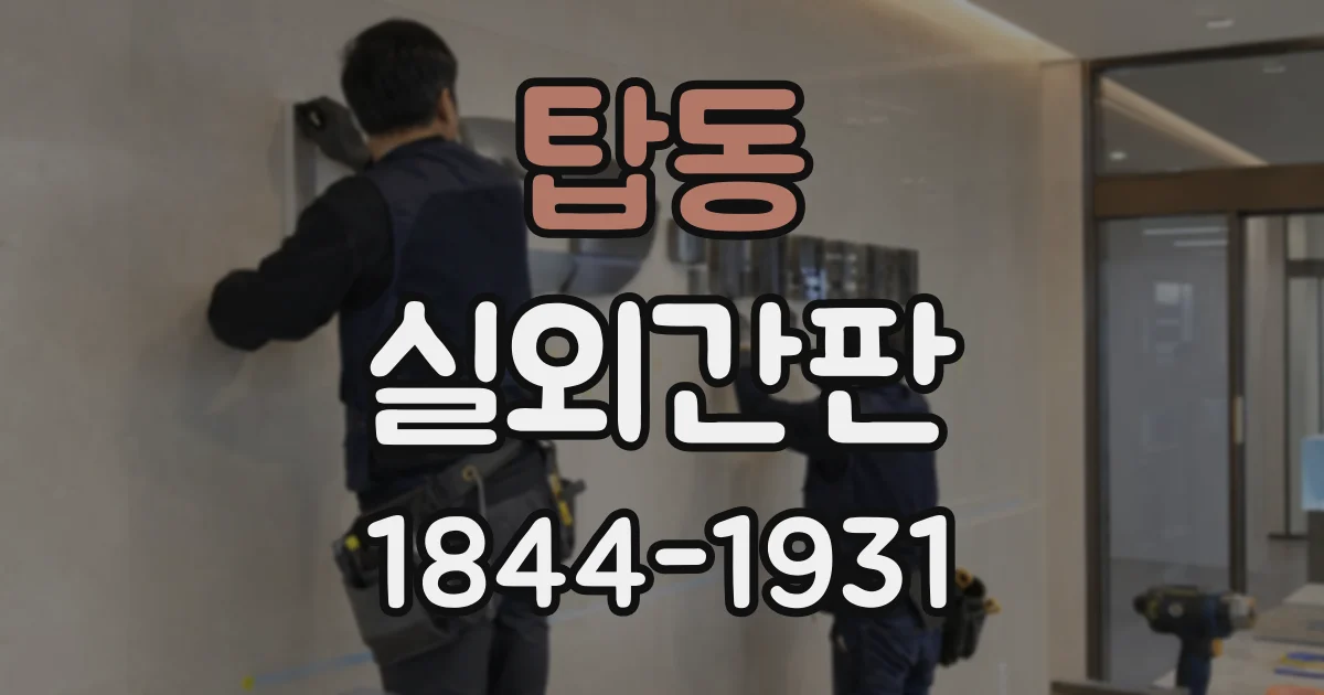 탑동 실외간판