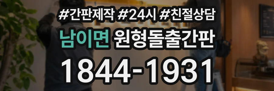 남이면 원형돌출간판 상담 전화 1844-1931