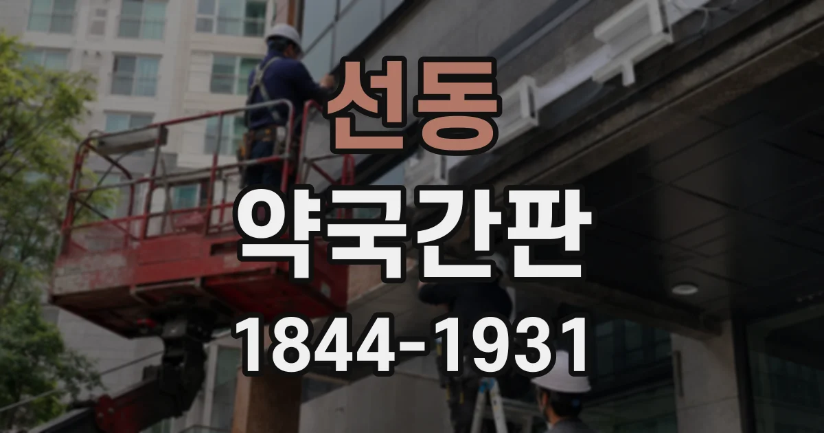 선동 약국간판