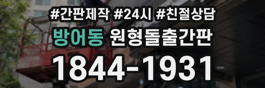 방어동 원형돌출간판 상담 전화 1844-1931