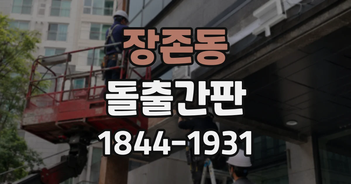 장존동 돌출간판