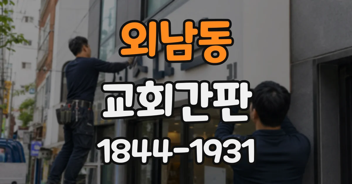 외남동 교회간판