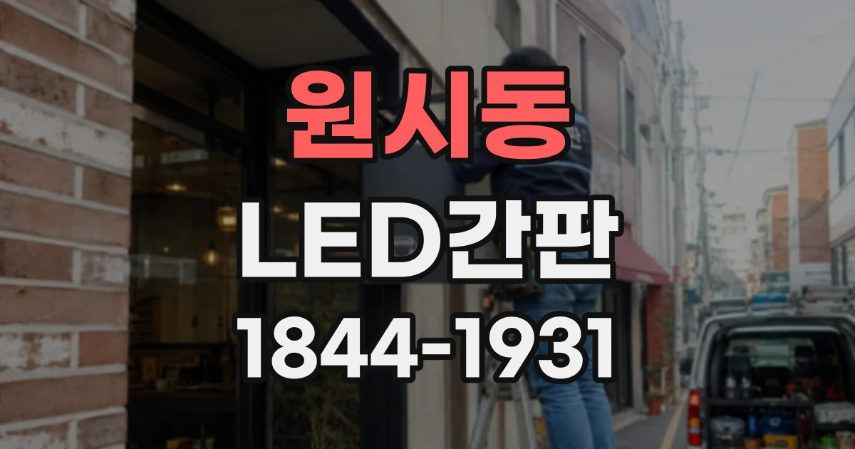 원시동 LED간판