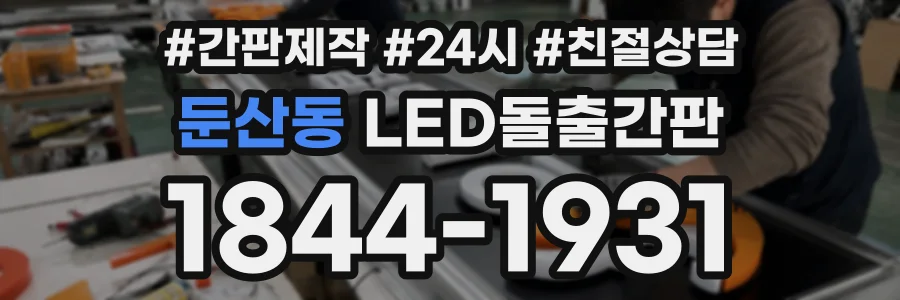 둔산동 LED돌출간판 상담 전화 1844-1931
