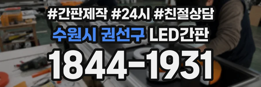 수원시 권선구 LED간판 상담 전화 1844-1931