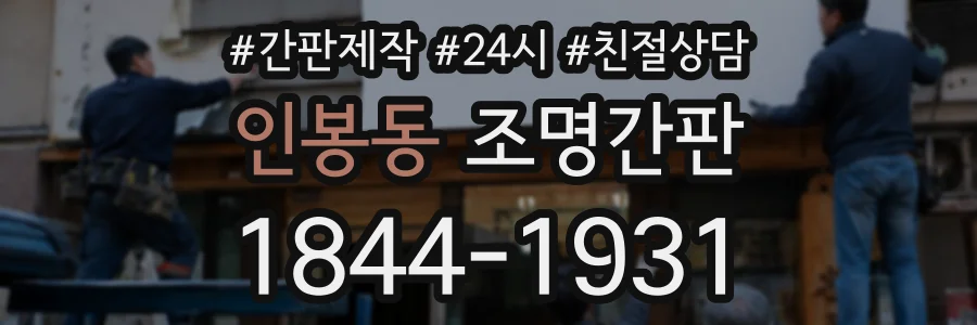 인봉동 조명간판 상담 전화 1844-1931