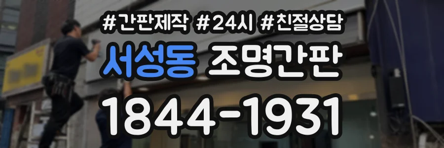 서성동 조명간판 상담 전화 1844-1931