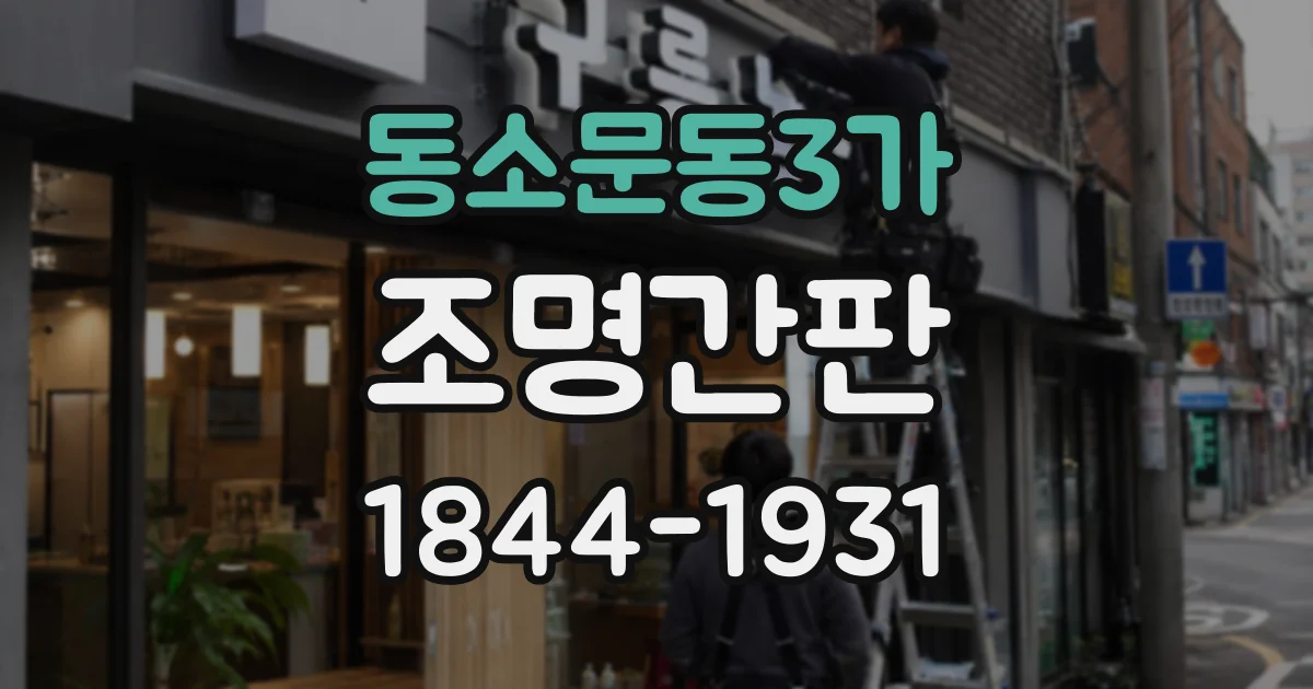 동소문동3가 조명간판