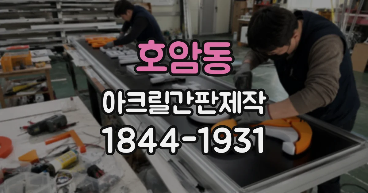 호암동 아크릴간판제작