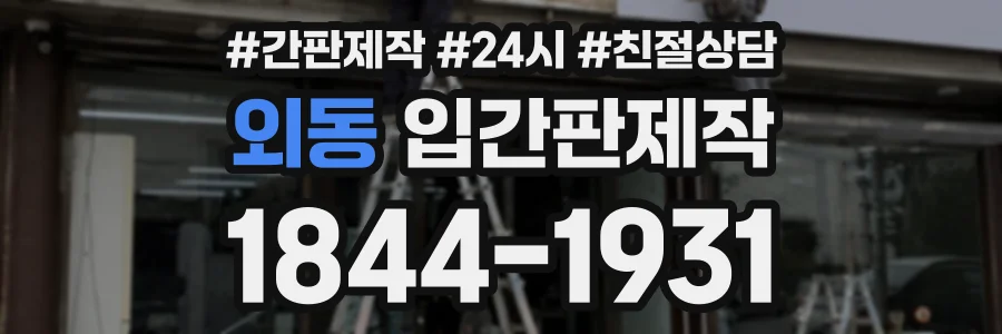 외동 입간판제작 상담 전화 1844-1931