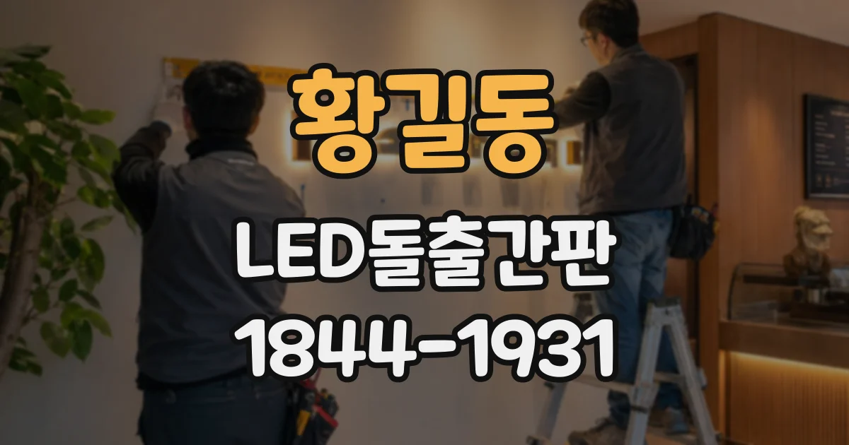 황길동 LED돌출간판