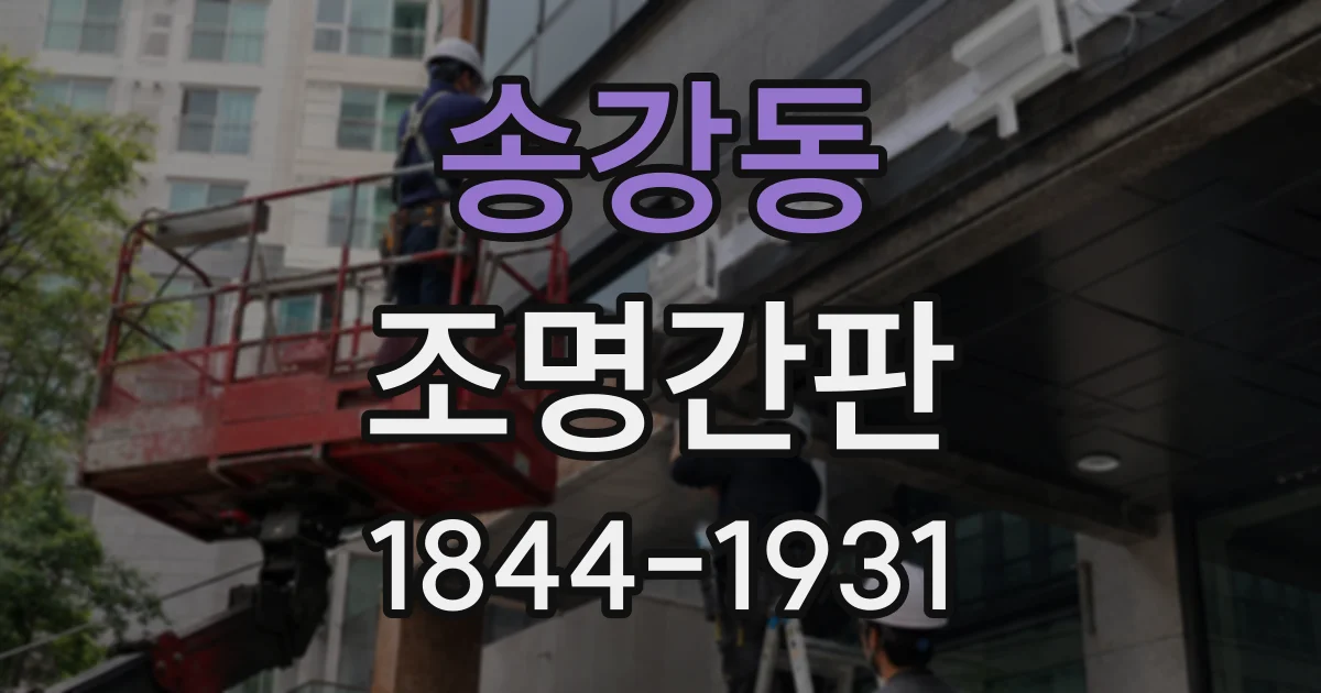 송강동 조명간판