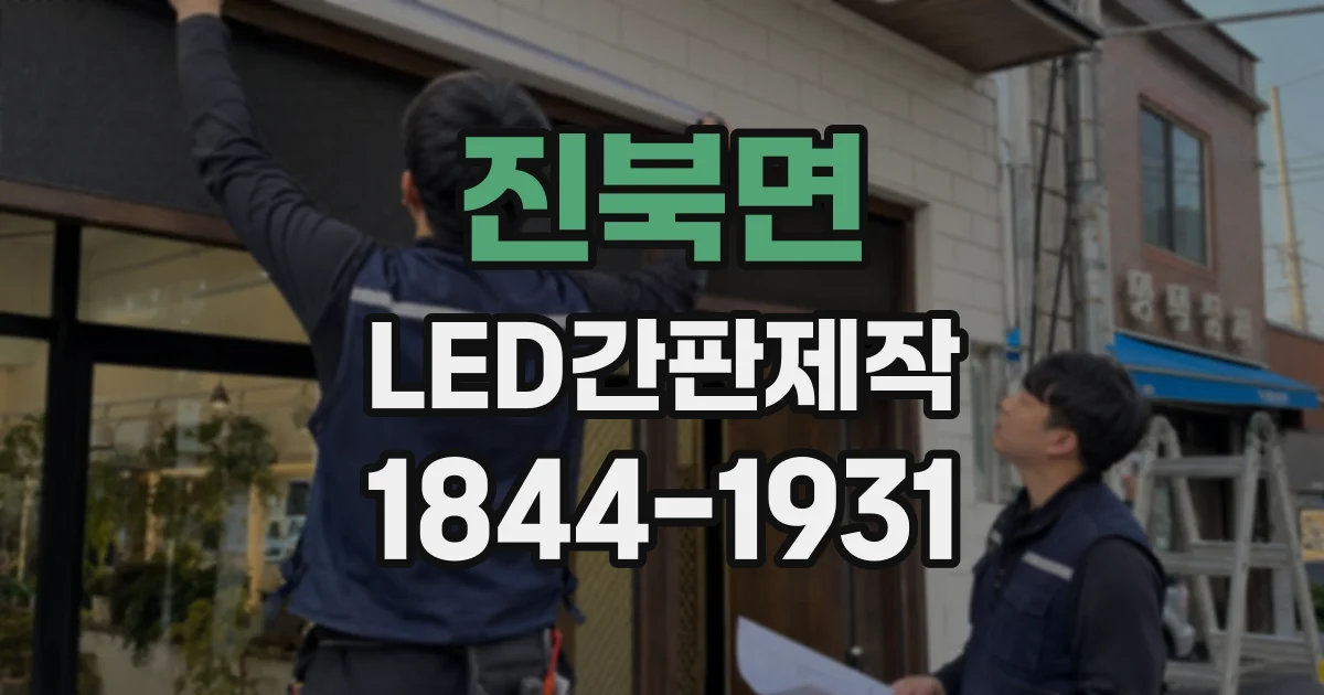 진북면 LED간판제작