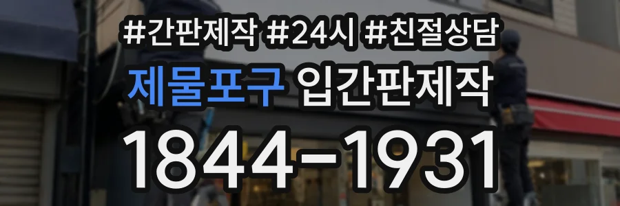 제물포구 입간판제작 상담 전화 1844-1931
