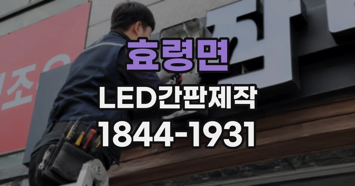 효령면 LED간판제작