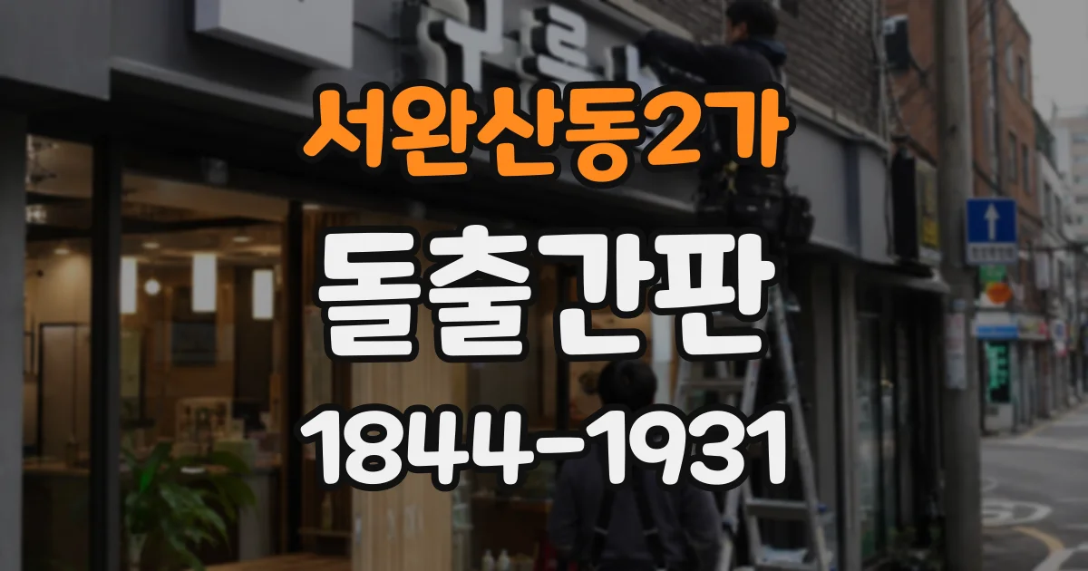 서완산동2가 돌출간판