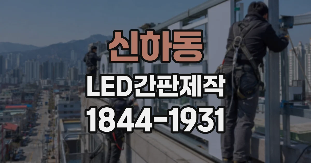 신하동 LED간판제작