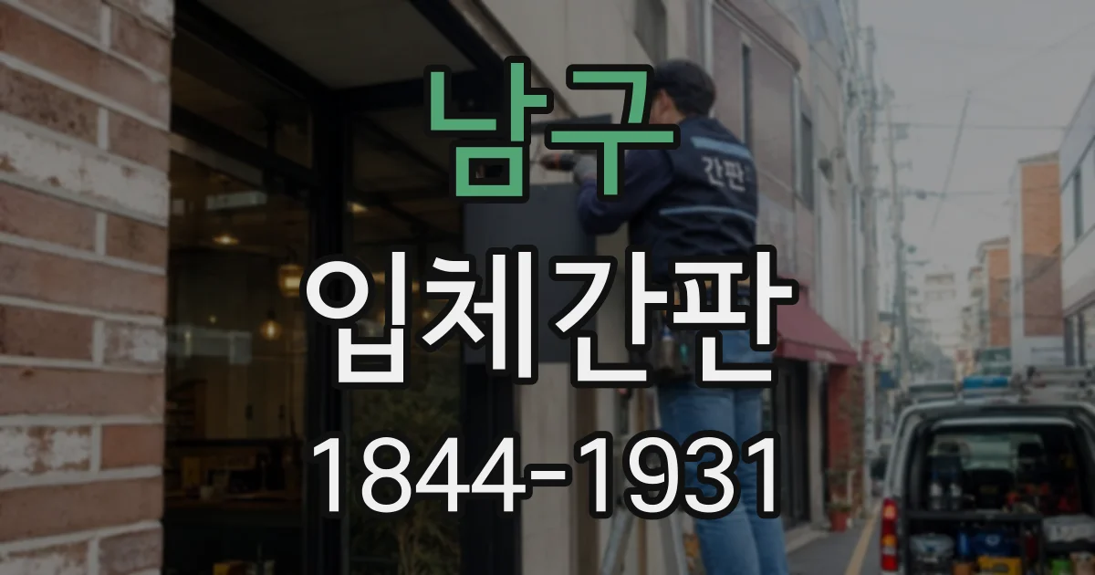 남구 입체간판