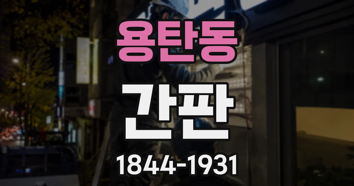 용탄동 간판