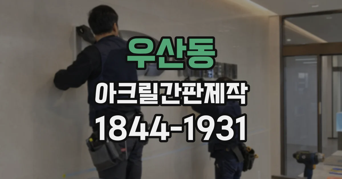 우산동 아크릴간판제작