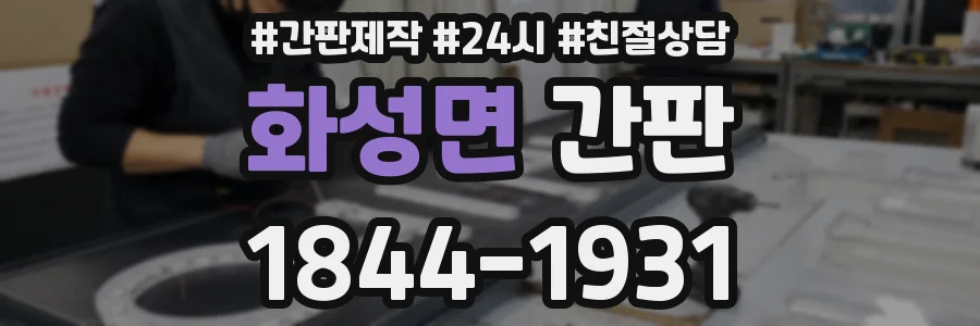화성면 간판
