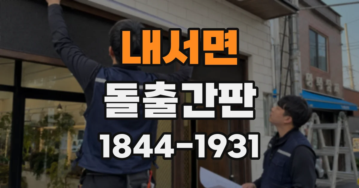 내서면 돌출간판