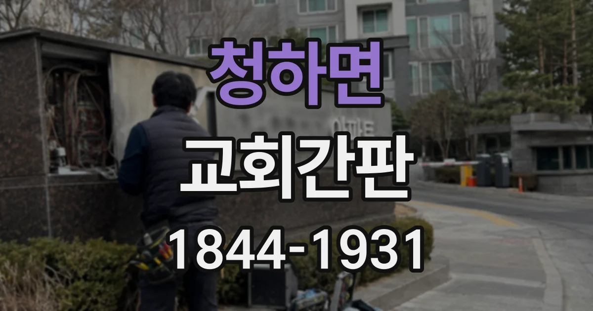 청하면 교회간판