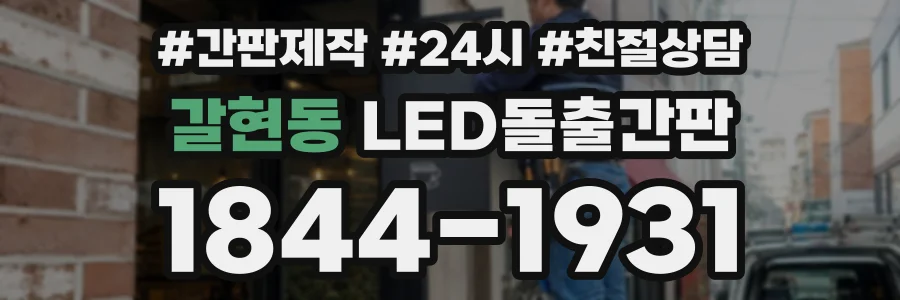 갈현동 LED돌출간판 상담 전화 1844-1931