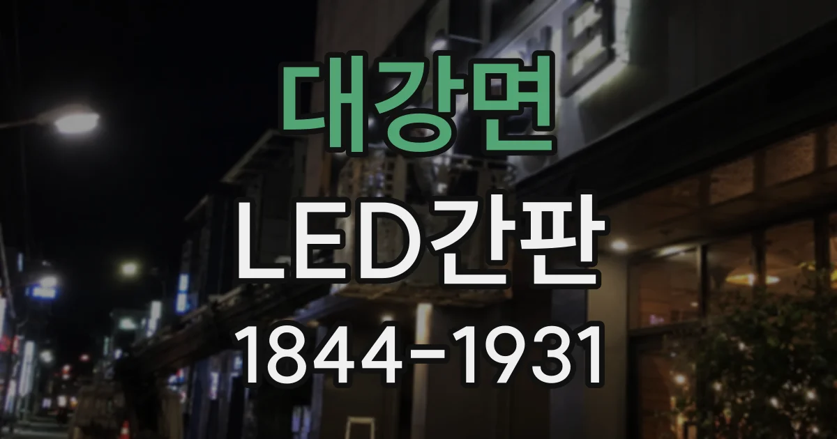 대강면 LED간판