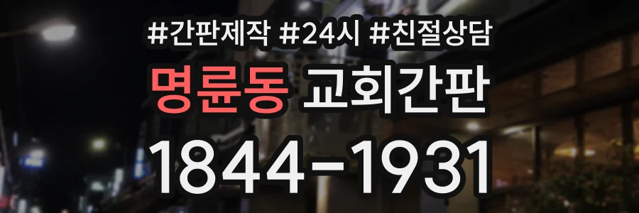 명륜동 교회간판 상담 전화 1844-1931