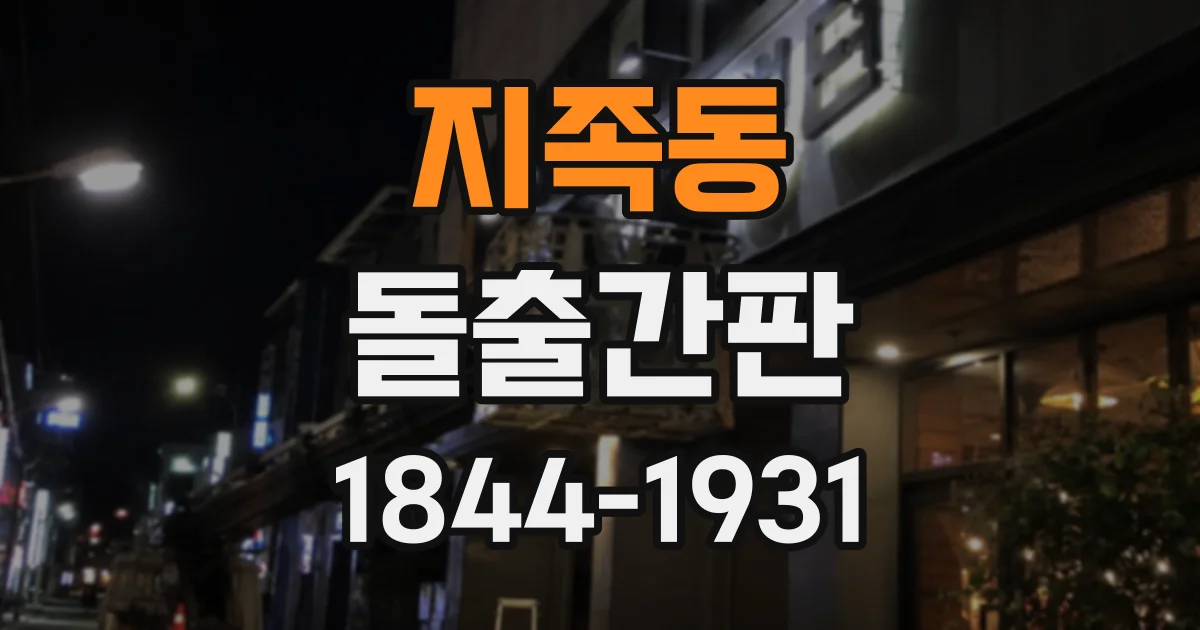 지족동 돌출간판