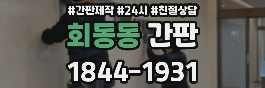 회동동 간판