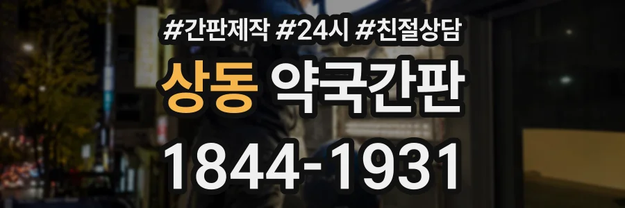 상동 약국간판 상담 전화 1844-1931