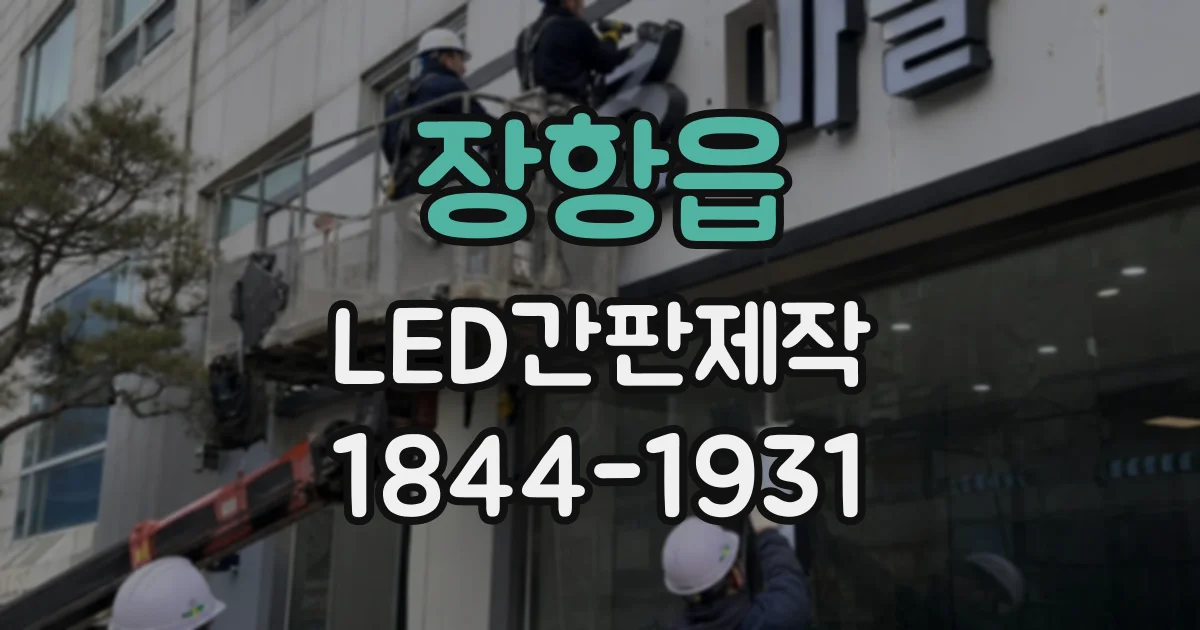 장항읍 LED간판제작